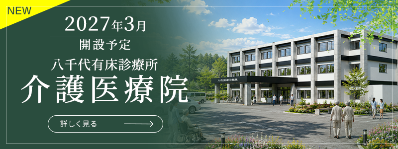 2027年3月開設予定 八千代有床診療所 介護医療院